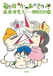 Amazon.co.jp: 毎日かあさん13 かしまし婆母娘編 eBook : 西原理恵子